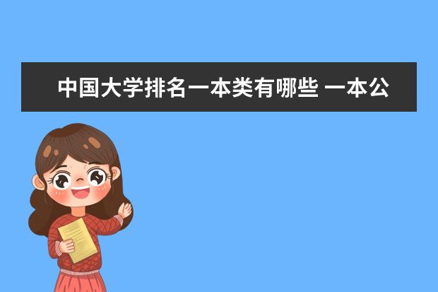中国大学排名一本类有哪些 一本公安类大学排名是怎样的？