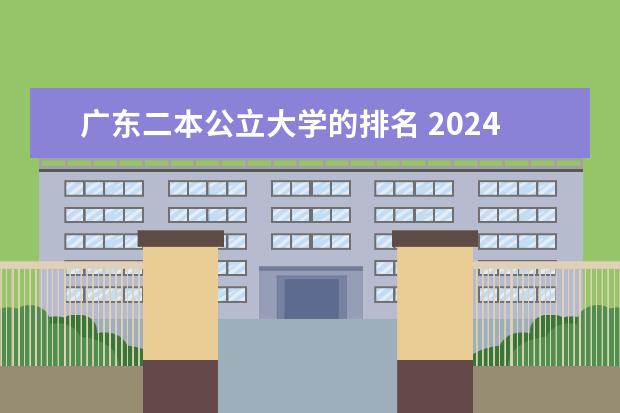 广东二本公立大学的排名 2024二本大学排行榜