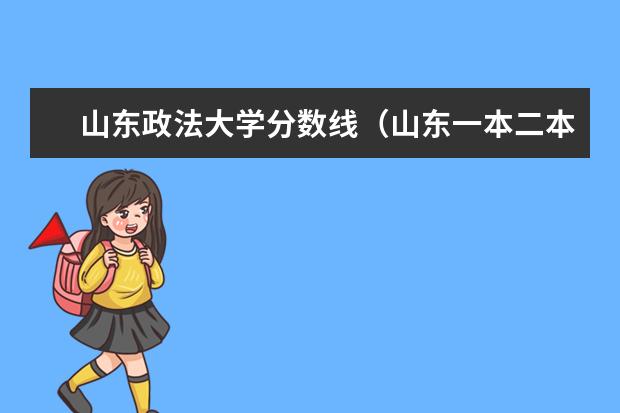 山东政法大学分数线（山东一本二本大学名单）