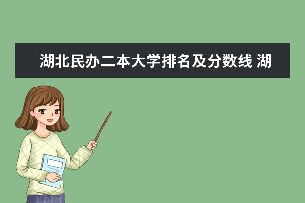 湖北民办二本大学排名及分数线 湖北民办二本大学排名榜