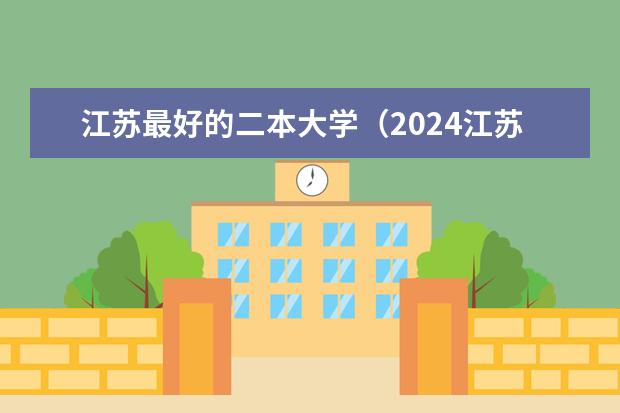 江苏最好的二本大学（2024江苏二本大学排名）