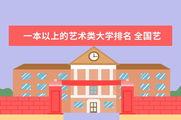 一本以上的艺术类大学排名 全国艺术类院校排名？