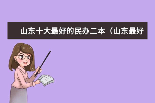 山东十大最好的民办二本（山东最好的民办二本大学）