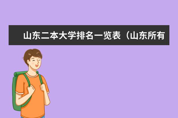 山东二本大学排名一览表（山东所有公办二本大学排名）