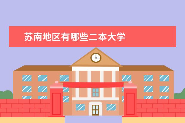 苏南地区有哪些二本大学
