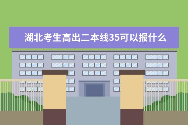 湖北考生高出二本线35可以报什么学校