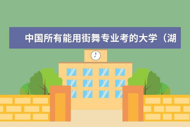 中国所有能用街舞专业考的大学（湖南的心理学专业大学排名）