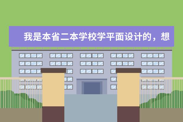我是本省二本学校学平面设计的，想考本省的研究生。但听说考湖南的考生很多，考外省可能容易些，可信吗？