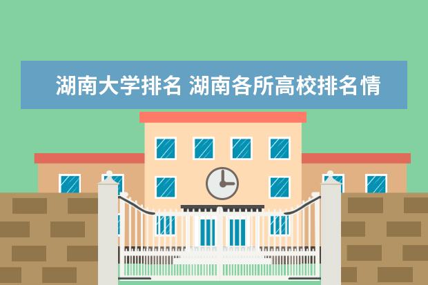 湖南大学排名 湖南各所高校排名情况