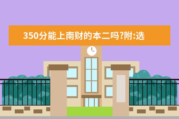350分能上南财的本二吗?附:选修等级BA