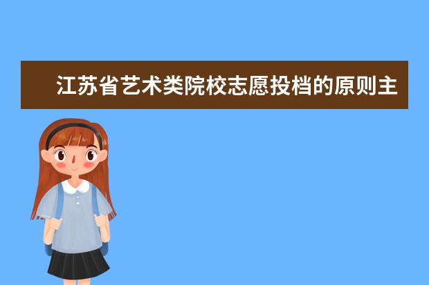 江苏省艺术类院校志愿投档的原则主要有以下哪些?