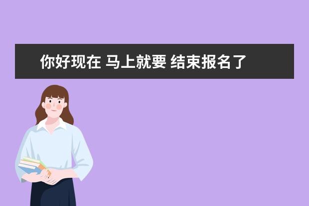 你好现在 马上就要 结束报名了 。。我想问一下。我文化课310分 艺术249分我 能报什么学校吗，最好济南的。