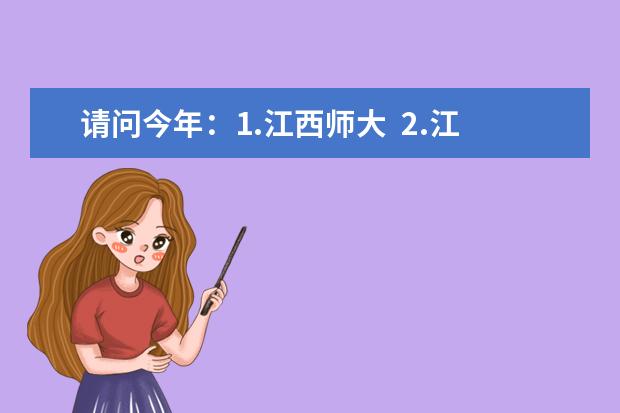 请问今年：1.江西师大  2.江西财经大学    3.南昌大学   一本录取分数是多少?急