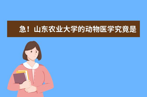急！山东农业大学的动物医学究竟是一本还是二本？ 山东二本大学排名一览表
