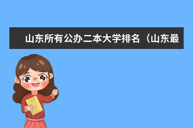 山东所有公办二本大学排名（山东最好的二本大学排名）