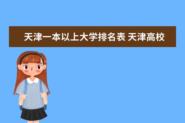 天津一本以上大学排名表 天津高校排名