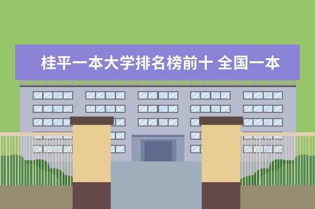 桂平一本大学排名榜前十 全国一本大学排名