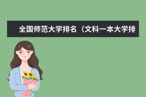 全国师范大学排名（文科一本大学排名）