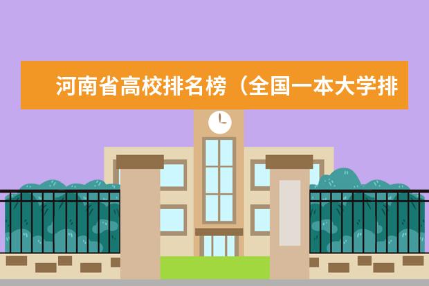 河南省高校排名榜（全国一本大学排名）