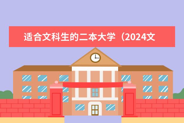 适合文科生的二本大学（2024文科二本大学排行榜）