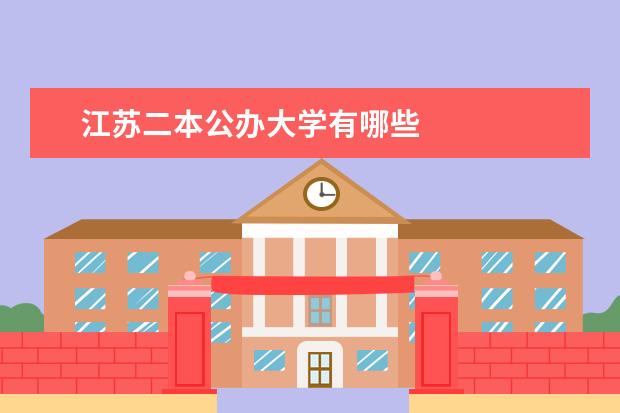 江苏二本公办大学有哪些
