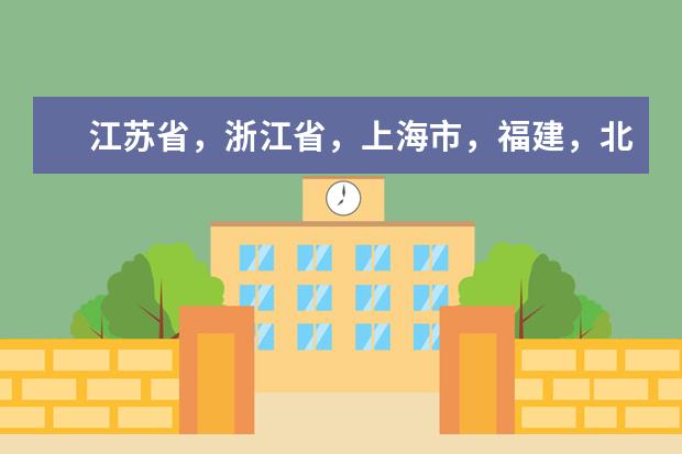 江苏省，浙江省，上海市，福建，北京市中有没有宿舍条件很好的二本大学？ 二本宿舍条件好的学校