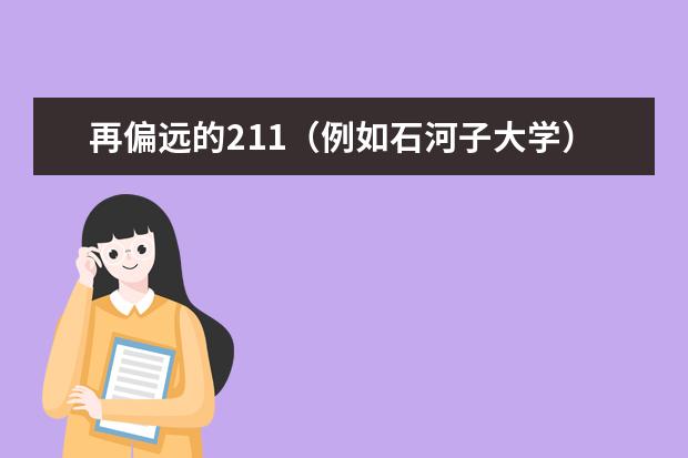 再偏远的211（例如石河子大学）都比二本大学好吗?