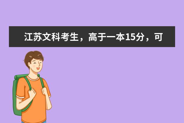 江苏文科考生，高于一本15分，可以报考什么211大学