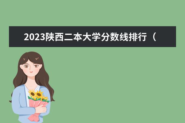 2023陕西二本大学分数线排行（陕西二本院校排名及录取分数线）
