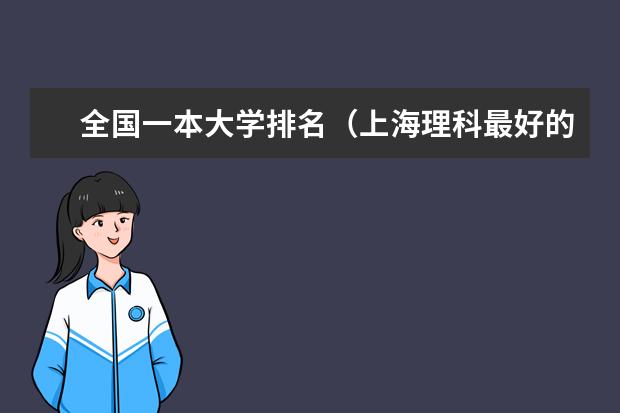 全国一本大学排名（上海理科最好的大学是？）