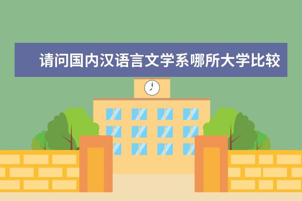 请问国内汉语言文学系哪所大学比较好呢?