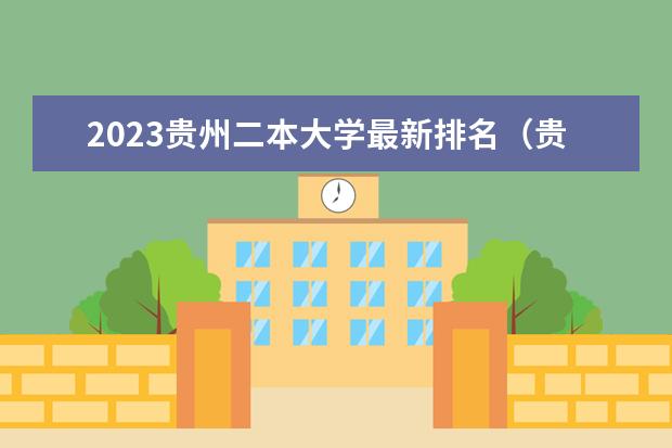 2023贵州二本大学最新排名（贵州二本大学排名及录取分数线排名）