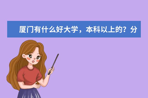 厦门有什么好大学，本科以上的？分数线是多少的啊？