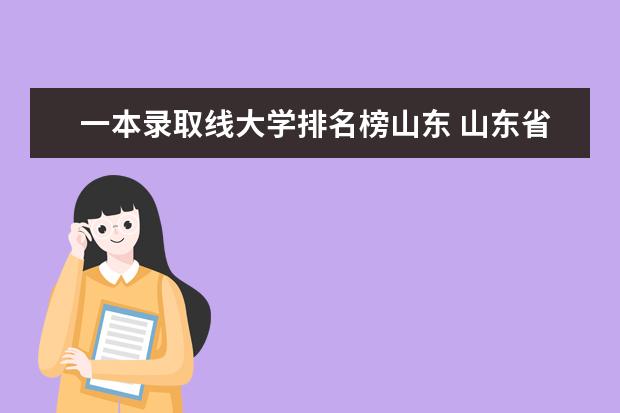 一本录取线大学排名榜山东 山东省高校排名