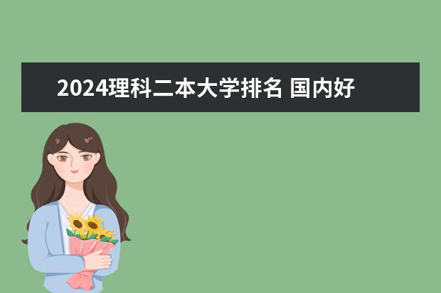 2024理科二本大学排名 国内好的二本大学排名理科