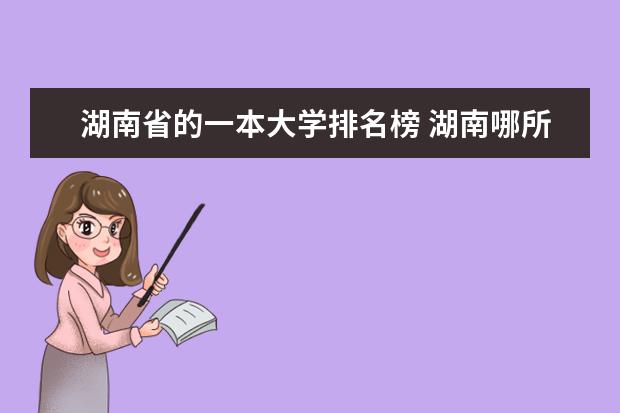 湖南省的一本大学排名榜 湖南哪所大学最好？