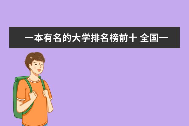 一本有名的大学排名榜前十 全国一本大学排名