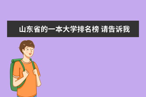 山东省的一本大学排名榜 请告诉我权威山东省内各大学最新排名（前二十）。