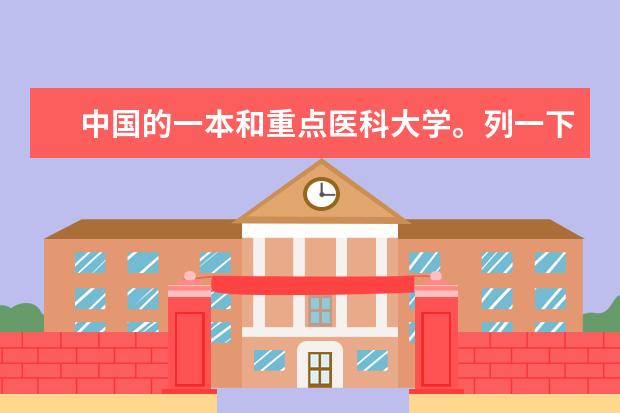 中国的一本和重点医科大学。列一下，需要介绍 四川的大学排名前5名
