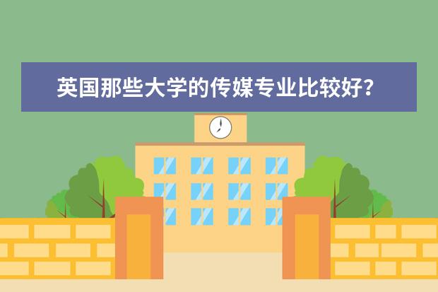 英国那些大学的传媒专业比较好？ 求美国大学新媒体专业的排名