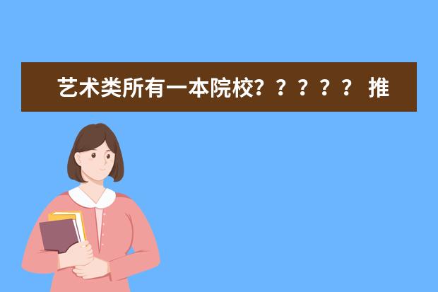 艺术类所有一本院校？？？？？ 推荐几所一本类综合性艺术大学