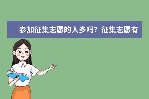 参加征集志愿的人多吗？征集志愿有公办二本吗？