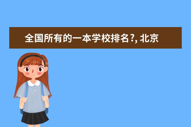 全国所有的一本学校排名?, 北京高校排名！