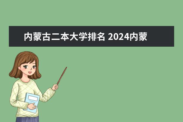 内蒙古二本大学排名 2024内蒙古二本大学排名榜