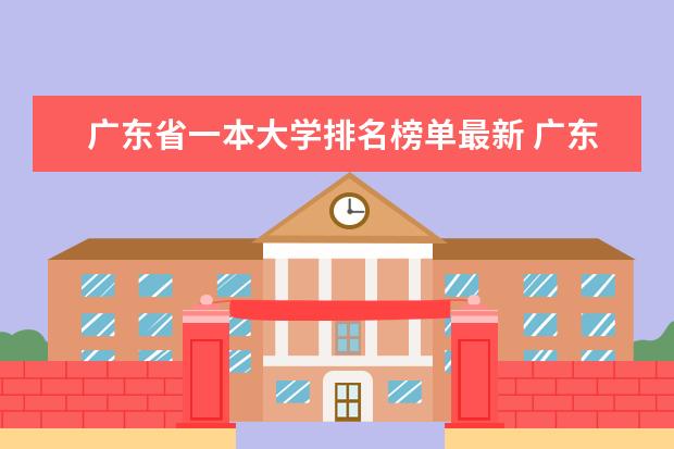 广东省一本大学排名榜单最新 广东省大学排名