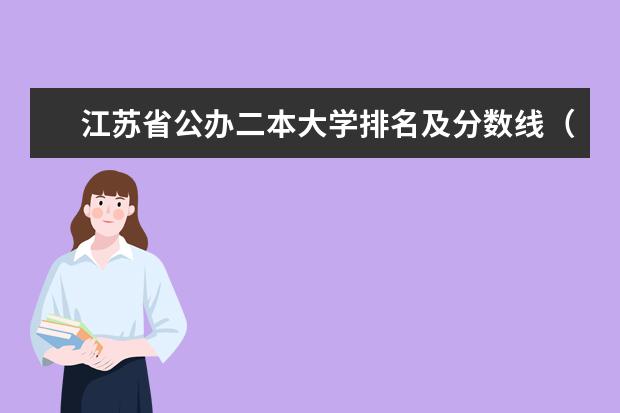 江苏省公办二本大学排名及分数线（2024江苏50所二本公办大学排名）