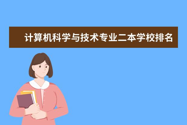 计算机科学与技术专业二本学校排名 二本院校计算机专业排名
