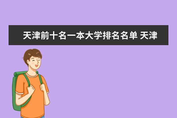 天津前十名一本大学排名名单 天津各大高校排名情况