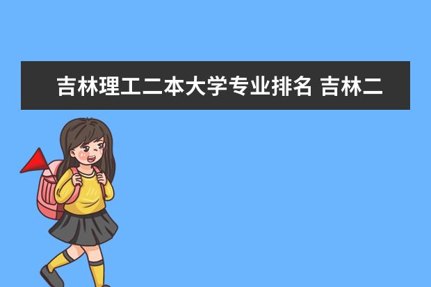 吉林理工二本大学专业排名 吉林二本大学排名