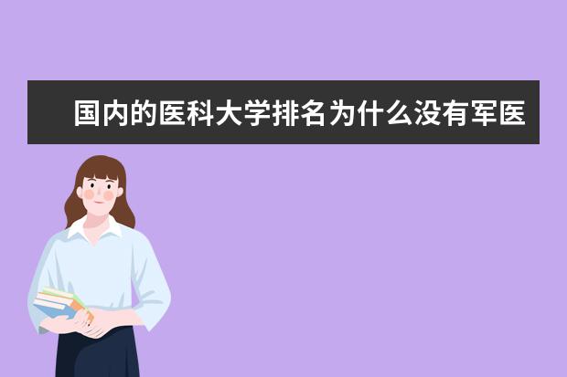 国内的医科大学排名为什么没有军医大学在内?